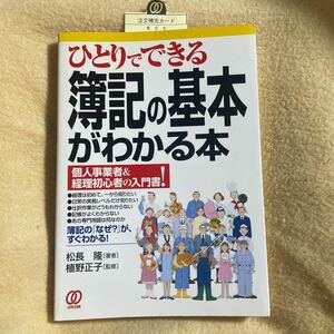 ひとりでできる簿記の基本がわかる本　個人事業者＆経理初心者の入門書！ 松長隆／著　植野正子／監修