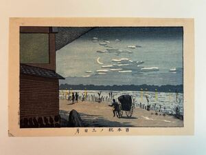 85 真作 井上安治 『 百本杭ノ三日月 』 木版画 光線画 浮世絵 東京真画名所図解 検) woodblock print 小林清親 川瀬巴水 葛飾北斎 吉田博