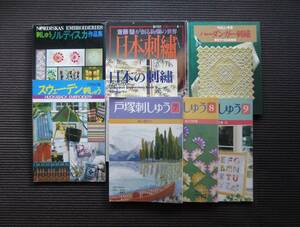 書籍「刺繍」8冊セット ジャンク まとめ売り 日本の刺繍 刺しゅう ハーダンガー ノルディスカ スェーデン 戸塚 送料無料!