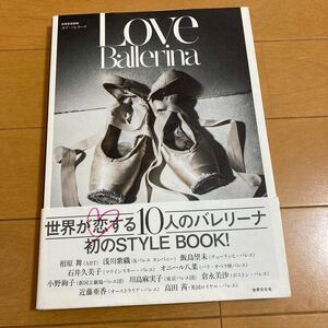 世界が恋する10人のバレリーナ　初のSTYLE BOOK