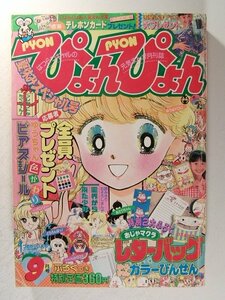 ぴょんぴょん1990年9月号◆室山まゆみ/うえだ未知/ちびにゃんね/星野めみ/もりくぼあき子/中川佳子/たちいりハルコ/奥村真理子/藤井みどり