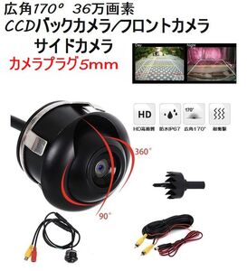 カメラプラグ５ｍｍ◇広角170°埋込型CCD　バックカメラ　サイドカメラ　フロントカメラ　 防水　DC12V