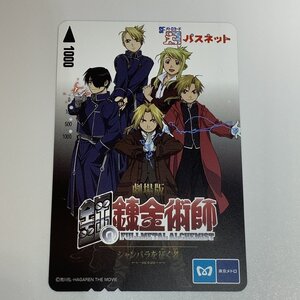 パスネット　劇場版　鋼の錬金術師　シャンバラを征く者　4穴　アニメ　東京メトロ　使用済み