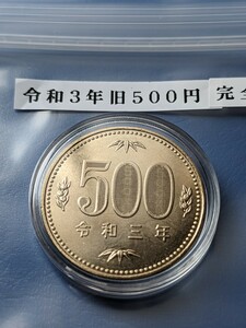 令和３年旧500円完全未使用カプセル入り