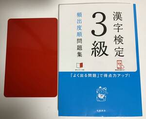 漢字検定3級 頻出度順 問題集 資格試験対策研究会 (古本)