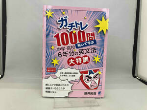 ガチトレ1000問 解いて学ぶ 中学・高校6年分の英文法大特訓 藤井拓哉