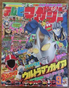 テレビマガジン 1999年9月号 ウルトラマンガイア ゴーゴーファイブ ビーストウォーズネオ ミクロマン デジモンアドベンチャー メダロット