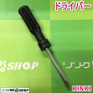 茨城【送料無料】③ KINKI ドライバー プラス マイナス ネジ回し ネジ締め 工具 DIY ドライバー 中古品 ■2124030334