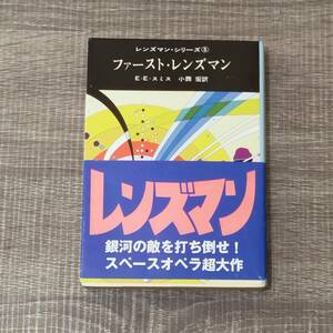 【文庫】 帯付 小説 ファースト・レンズマン E E スミス 小西宏訳 レンズマンシリーズ 創元推理文庫 SFファンタジー 宇宙 銀河 レア 人気