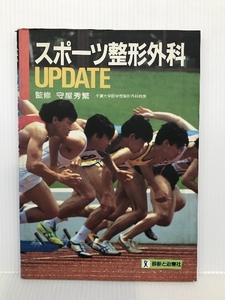 スポーツ整形外科UPDATE 診断と治療社