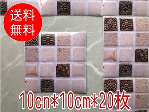 【10cm*10cm*20枚セット】タイルシール　TC-04■PVC製　北欧風　防水　防汚　DIY　壁紙シール　タイルステッカー 貼ってはがせる 