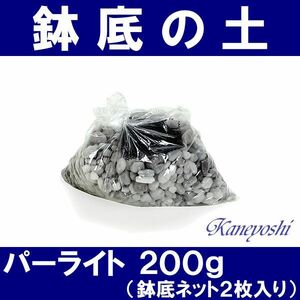 【お値打ち】　清潔　使い切り 鉢底の石　パーライト ２００ｇ　鉢底ネット入り