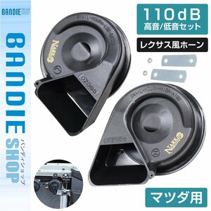 【新品即納】【NARK】薄型モデル プレミアムホーン レクサスサウンド レクサスホーン 110dB 高音/低音セット マツダ 平型2端子 ブラック