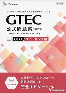 [A11492622]GTEC CBT公式問題集第2版 スピーキング編 (本番形式へのアプローチ、問題演習まで完全ナビゲート)