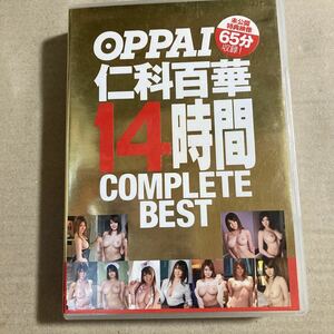 OPPAI 仁科百華14時間COMPLETEBEST 未公開特典映像65分収録! DVD セル版