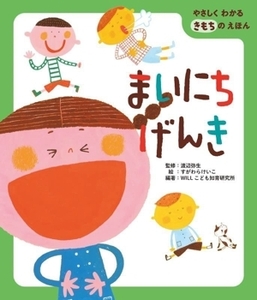 まいにちげんき やさしくわかるきもちのえほん／渡辺弥生(監修),ＷＩＬＬこども知育研究所(編著),すがわらけいこ(絵)