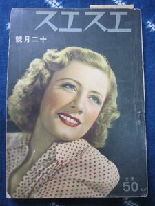 戦前映画雑誌・エスエス／昭和14年12月★アイリンダン表紙★海野十三他★活動写真