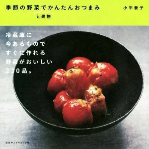 季節の野菜と果物でかんたんおつまみ／小平泰子(著者)