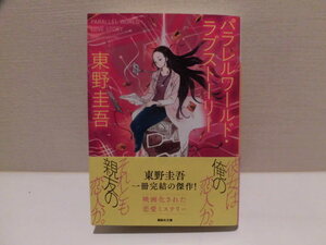 パラレルワールド・ラブストーリー　東野圭吾　講談社文庫