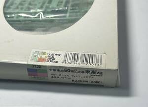 林檎製作所 KitcheN 大阪市交通局 50系 2次車 末期 2連 大阪市営地下鉄 キット