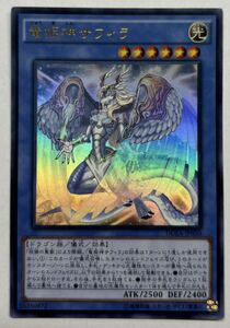 遊戯王　竜姫神サフィラ　ウルトラレア