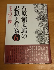 石原愼太郎の思想と行為　６ 文士の肖像