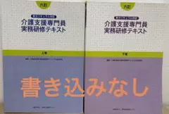 介護支援専門員実務研修テキスト上下巻　六訂第2版　手引き　2冊セット