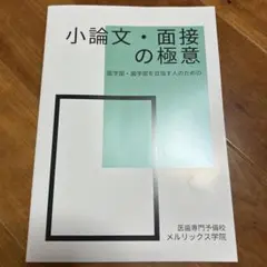 最新2025　私立　医学部　メルリックス学院　小論文　面接　テキスト　非売品