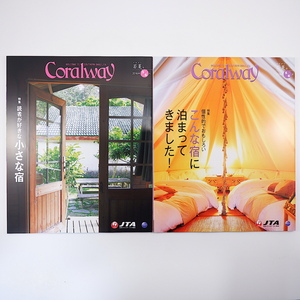 【2冊】Coralway 沖縄の宿特集号 2016・2018年／読者が好きな小さな宿 個性的でおもしろい宿 オーベルジュ グランピング コーラルウェイ