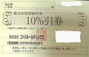 ☆匿名☆ニトリ　株主優待券　10％引券　1枚（株主名の記名なし）在庫９