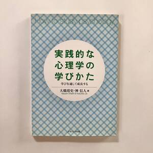 実践的な心理学の学びかた 学びを通して成長する