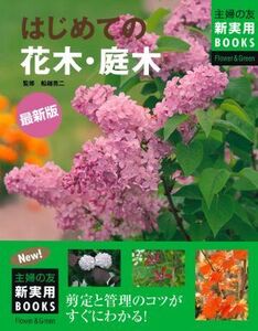 最新版 はじめての花木・庭木 主婦の友新実用BOOKS/船越亮二【監修】,主婦の友社【編】