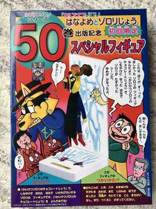 かいけつゾロリシリーズ 50巻 出版記念 スペシャルフィギュア 初回限定 非売品 送料無料！