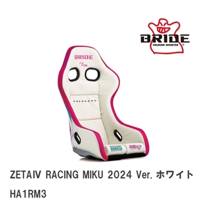 【BRIDE/ブリッド】 フルバケットシート ZETA IV RACING MIKU 2024 Ver. ホワイト FRP製シルバーシェル [HA1RM3]