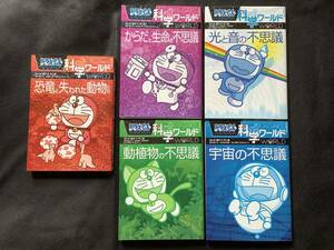 ドラえもん　科学ワールド　5冊　中古　小学館　