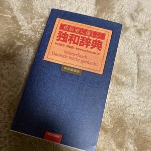 初級者に優しい独和辞典　新装廉価版 早川東三／著　伊藤眞／著　ヴィルフリート・シュルテ／著