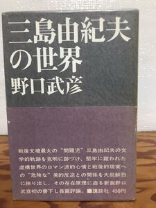 三島由紀夫の世界　野口武彦　帯　初版第一刷　書き込み無し美品