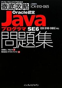 ＩＴプロ／ＩＴエンジニアのための徹底攻略Ｏｒａｃｌｅ認定ＪａｖａプログラマＳＥ６問題集 ＣＸ‐３１０‐０６５対応／志賀澄人，米山学