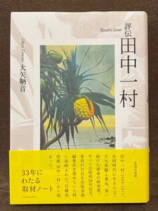 【新品！】評伝 田中一村　大矢鞆音 生活の友社　2018年　718頁　新山宏 NHK日曜美術館　奄美大島　東山魁夷　千葉市美術館　小林忠