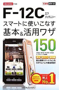 docomo F-12C スマートに使いこなす基本&活用ワザ150 できるポケット/法林岳之,橋本保,清水理史,白根雅彦,できるシリーズ編集部【著】