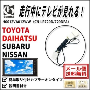 H0012VA012WW（CN-LR720D/720DFA） 用 メール便 送料無料 2016年モデル スバル 走行中 TV が 見れる テレビ キット ジャンパー ハーネス