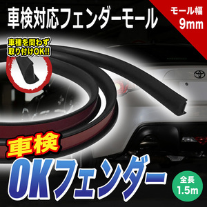 フェンダーモール OKフェンダー ブラック 1.5m 2本入り/1SET 送料無料