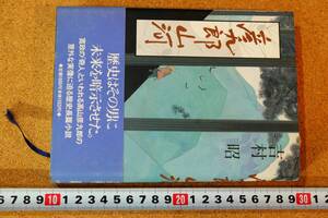 彦九郎山河　吉村昭　文藝春秋　一九九五年第二刷　帯つき　短冊入り　使用感少　☆0818～出450　