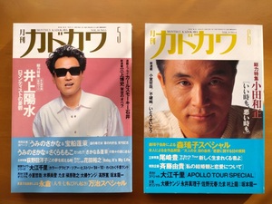 月刊カドカワ　井上陽水 特集　小田和正 特集 計2冊