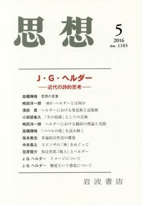 【中古】 思想 2016年 05 月号 [雑誌]