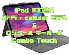 iPad 第10世代  & ロジクール Combo Touch キーボード