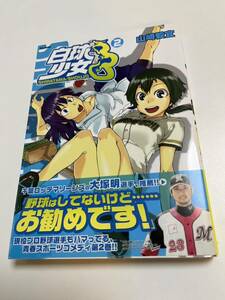 山崎毅宜　山崎かのり　白球少女　2巻　イラスト入りサイン本　初版　Autographed　繪簽名書　アルマギア