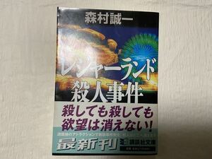 ★Used　文庫本　森村誠一　レジャーランド殺人事件