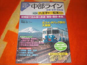 即決　図説 日本の鉄道 中部ライン 全線・全駅・全配線 第３巻 八王子駅ー松本エリア