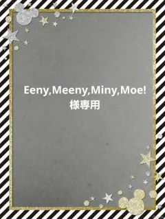 Eeny,Meeny,Miny,Moe!様専用